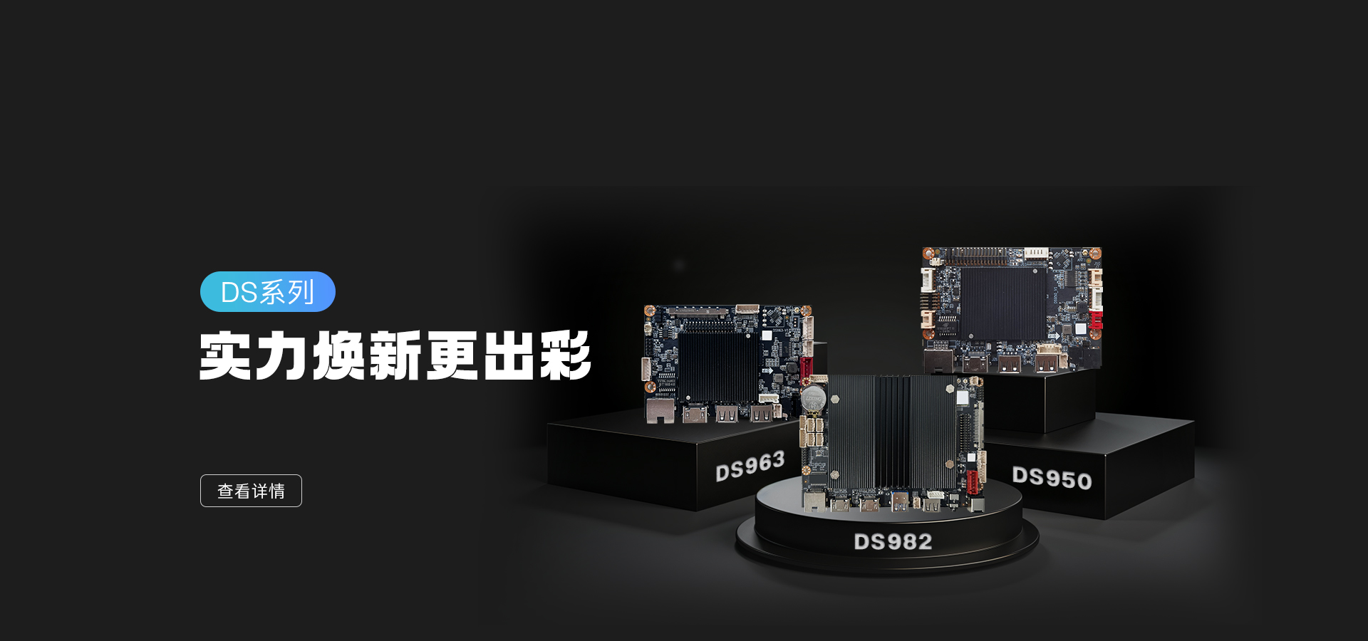 新品發布 | DS982/963/950 實力亮相，數字標牌主板再升級！