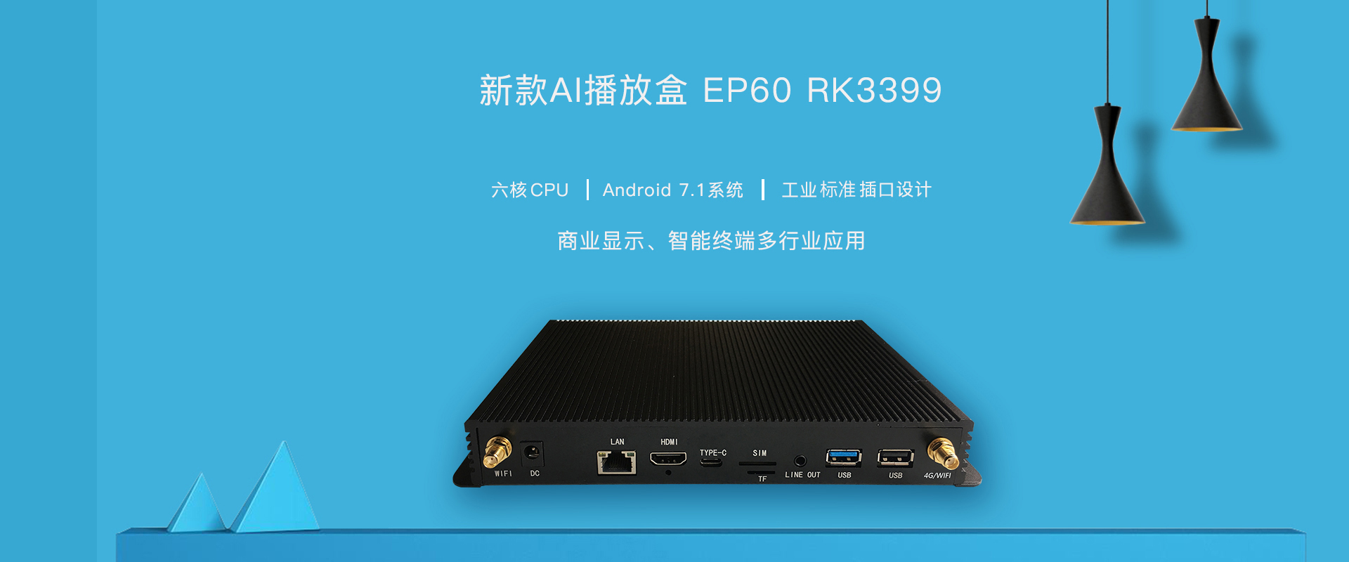 欣威視通新款A(yù)I播放盒，EP60隆重上市
