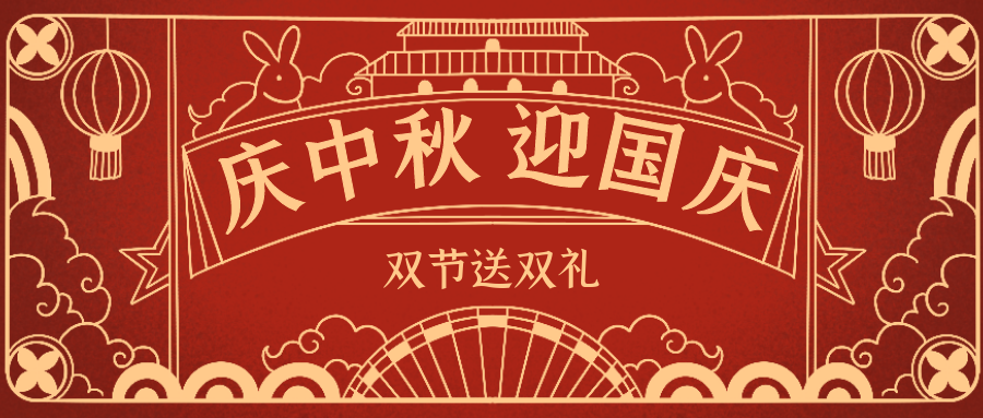 欣威視通拍了拍你 | 當(dāng)中秋遇上國(guó)慶，雙節(jié)送雙禮！