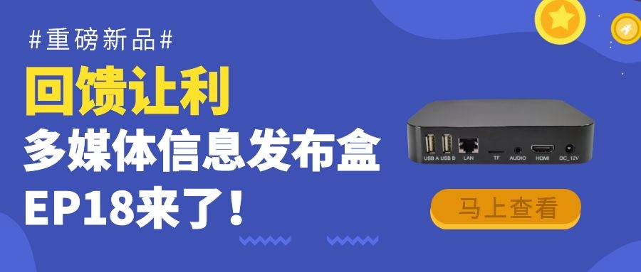 【重磅新品】回饋?zhàn)尷?！為商顯信發(fā)而生的多媒體信息發(fā)布盒EP18來了！