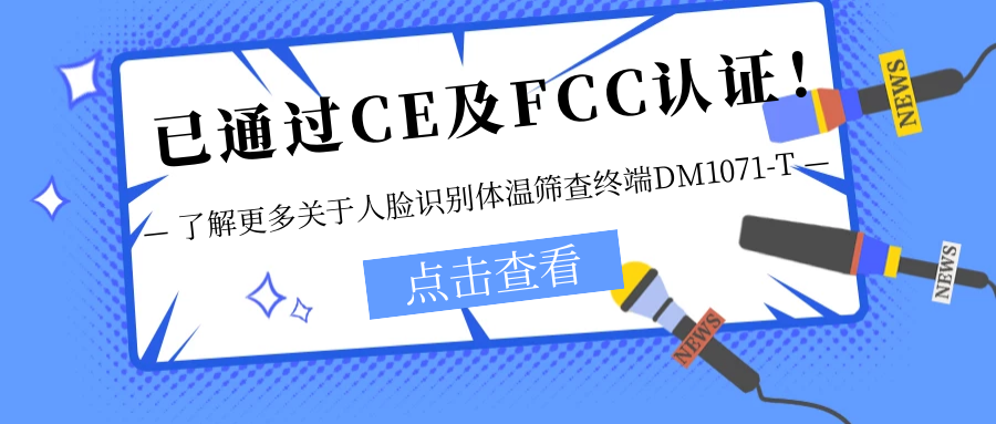 已通過CE及FCC認(rèn)證！銷售火爆！關(guān)于欣威視通人臉識(shí)別體溫篩查終端DM1071-T更多信息不要錯(cuò)過！