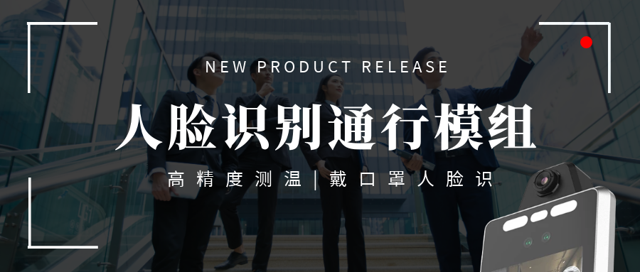 【重磅】欣威視通推出高端測(cè)溫人臉識(shí)別通行模組，高精度測(cè)溫+戴口罩人臉識(shí)別，實(shí)現(xiàn)真正無感通行！