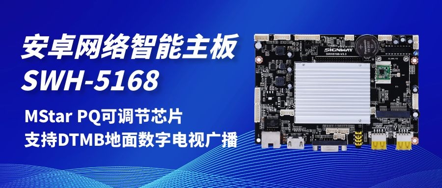 【安卓網(wǎng)絡(luò)智能主板SWH-5168】MStar PQ可調(diào)節(jié)芯片，支持DTMB地面數(shù)字電視，助力智慧交通方案落地！