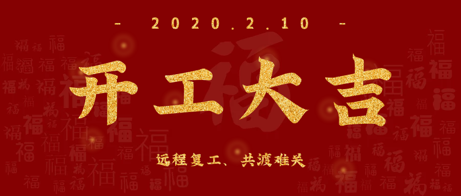 開工大吉！全員復(fù)工，遠(yuǎn)程服務(wù)，欣威視通已上線！