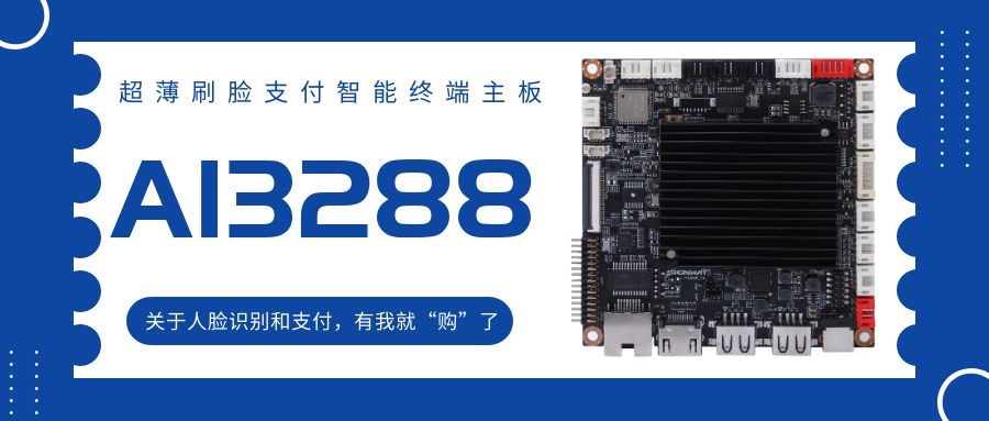 【AI3288 RK3288】超薄刷臉支付智能終端主板！關(guān)于人臉識(shí)別和支付，有我就“購”了！