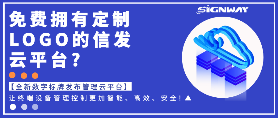 免費(fèi)擁有定制LOGO的信發(fā)云平臺(tái)?【全新欣威視通數(shù)字標(biāo)牌發(fā)布管理云平臺(tái)】讓終端設(shè)備管理控制更加智能、高效、安全!