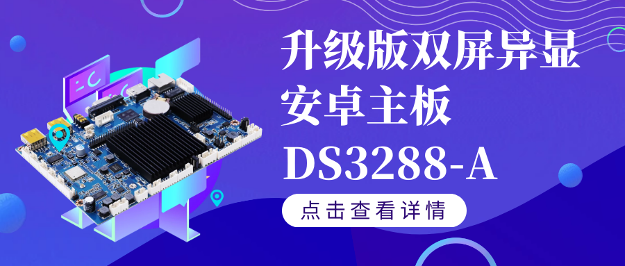 【重磅新品】升級(jí)版雙屏異顯安卓智能主板DS3288-A如果你需要雙屏異顯,千萬不要錯(cuò)過TA！