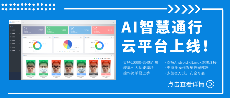 欣威視通AI智慧通行云平臺(tái)上線！激活人臉識(shí)別測(cè)溫終端，釋放信息化管理能量！