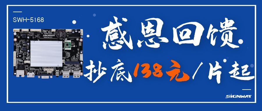 138元/片起，這是你不能錯(cuò)過的安卓智能網(wǎng)絡(luò)信發(fā)主板SWH-5168！
