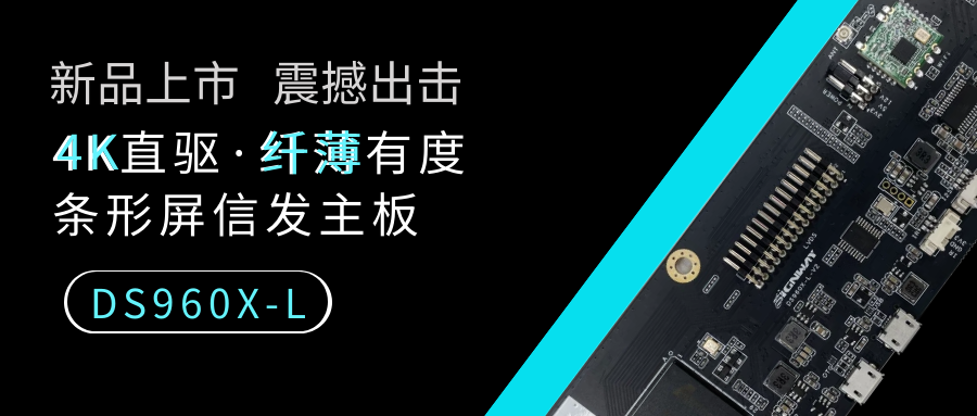 【重磅新品】4K直驅(qū)·纖薄有度，條形屏信發(fā)主板DS960X-L來了！