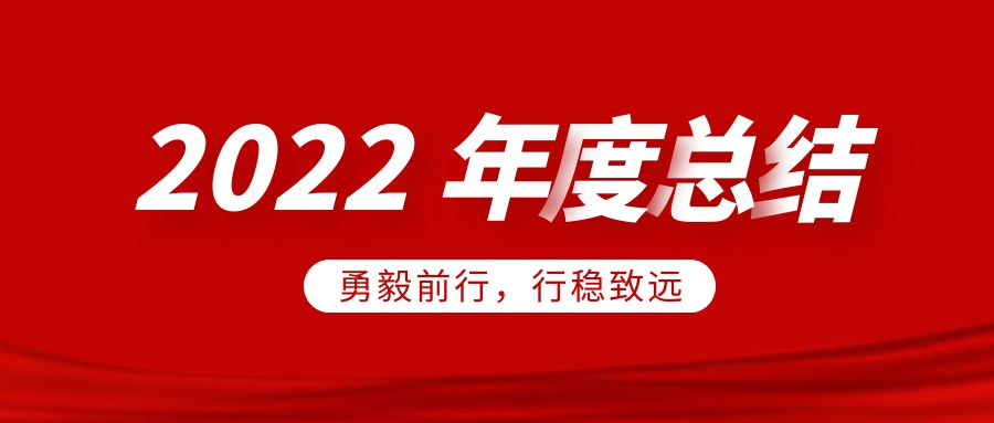 欣威視通2022年度總結(jié)：勇毅前行，行穩(wěn)致遠(yuǎn)