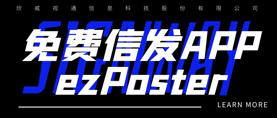 新年新品 | 局域網(wǎng)多媒體信發(fā)免費(fèi)APP：ezPoster，個(gè)性化吸睛廣告隨時(shí)隨地一鍵上刊