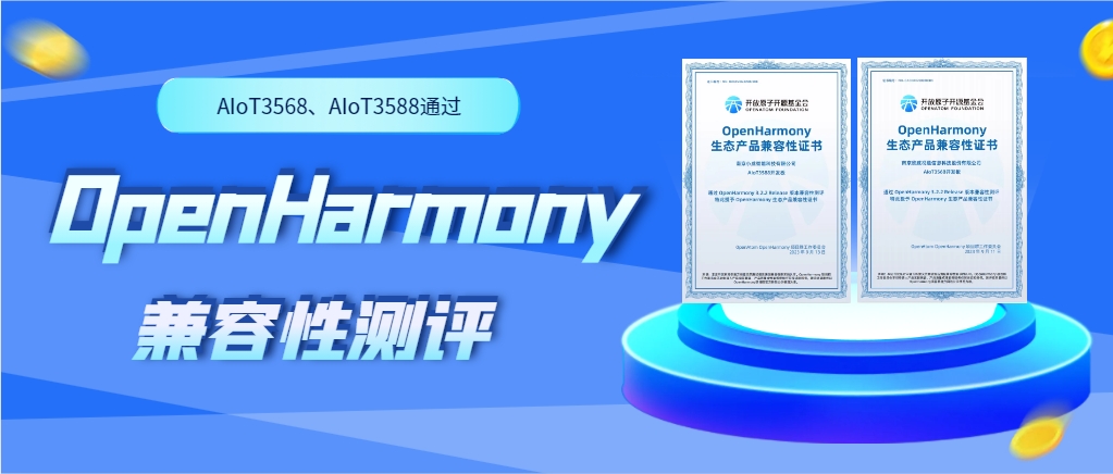 欣威視通物聯(lián)網(wǎng)人工智能硬件AIoT3568、AIoT3588通過OpenHarmony兼容性測(cè)評(píng)