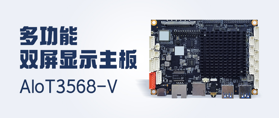 新品發(fā)布 | 4K顯示/雙LVDS/MIPI-CSI，多功能雙屏顯示主板AIoT3568-V 已安排！