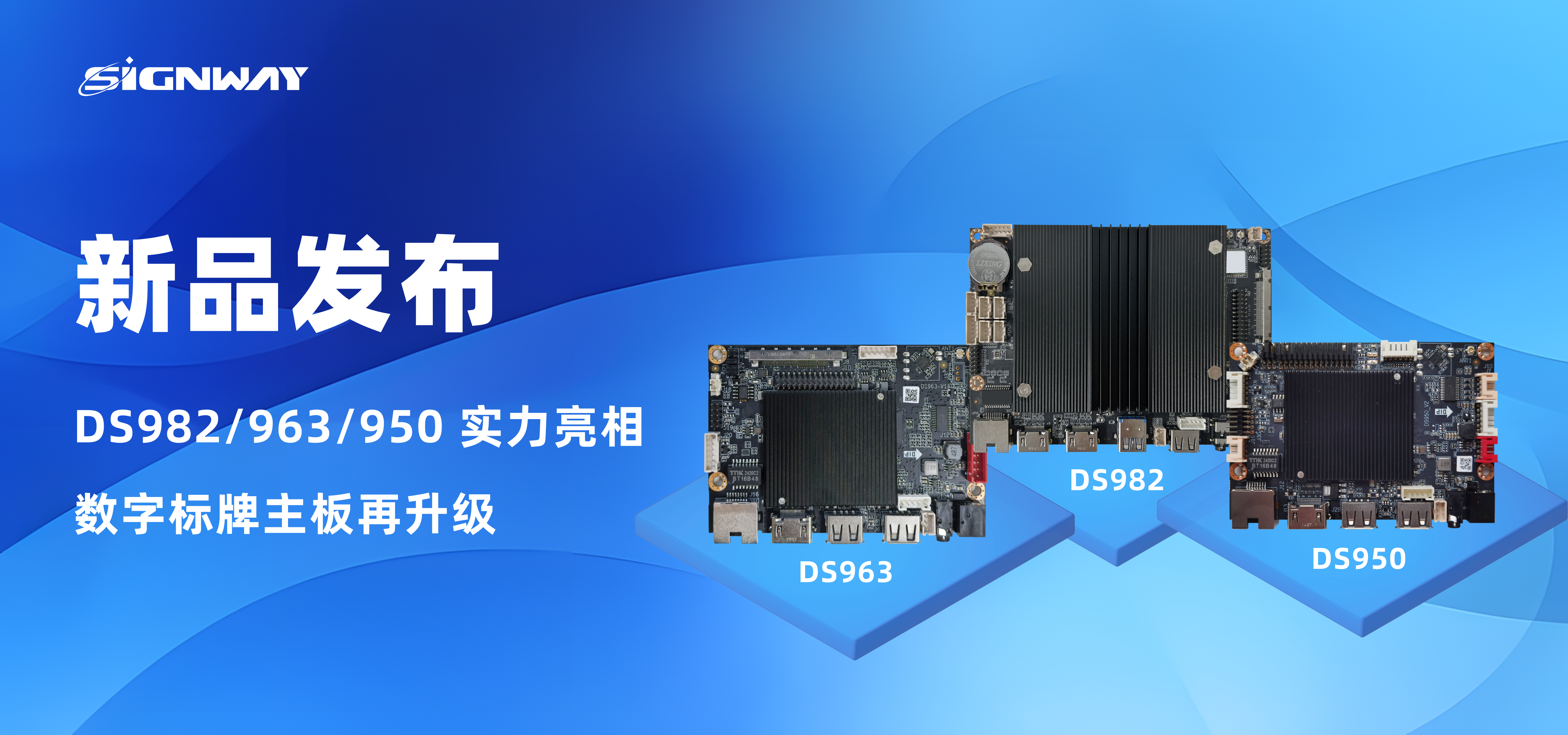 新品發布 | DS982/963/950 實力亮相，數字標牌主板再升級！